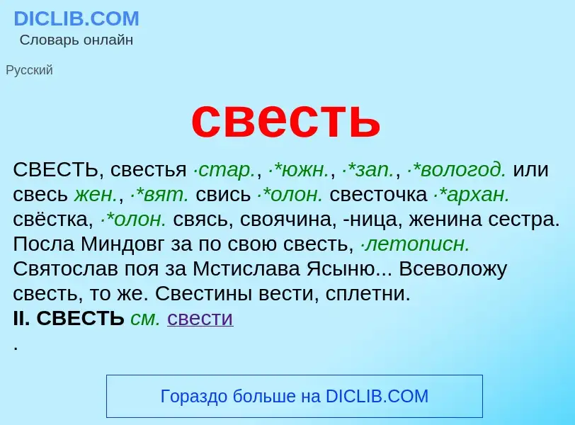 Что такое свесть - определение