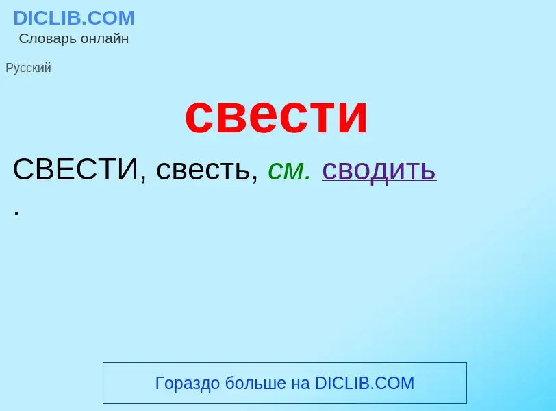 What is свести - meaning and definition