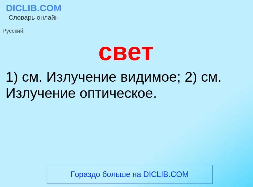 Was ist свет - Definition