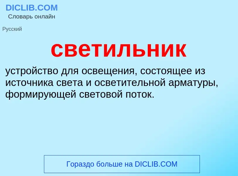 Что такое светильник - определение