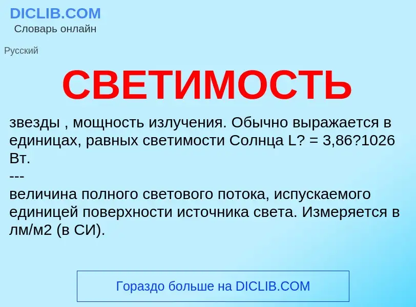 What is СВЕТИМОСТЬ - definition