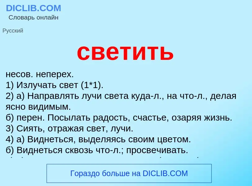 Что такое светить - определение