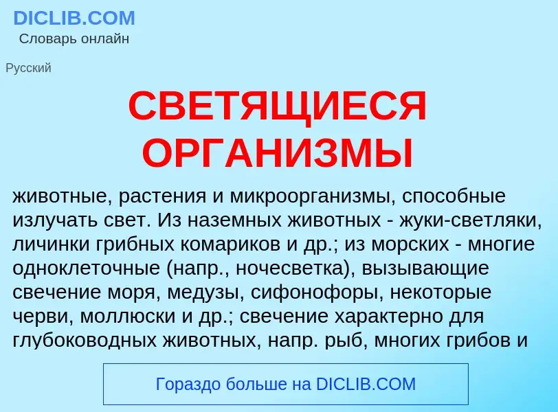 What is СВЕТЯЩИЕСЯ ОРГАНИЗМЫ - meaning and definition