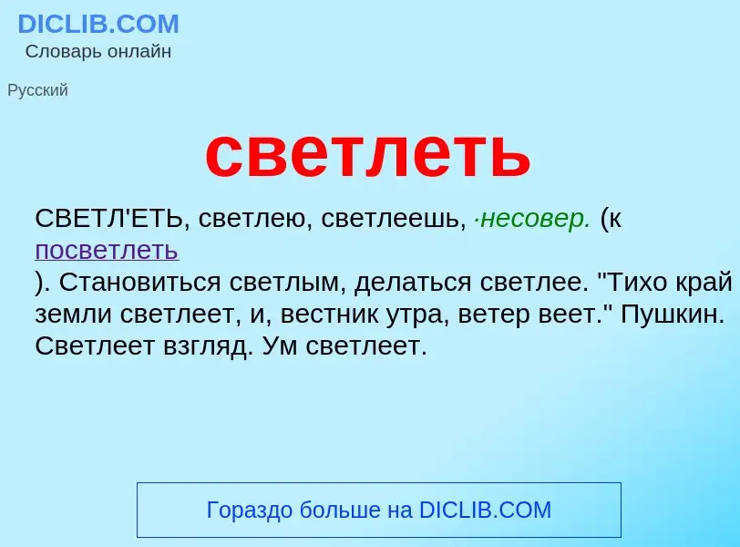 Wat is светлеть - definition