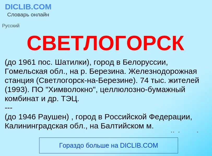 What is СВЕТЛОГОРСК - meaning and definition