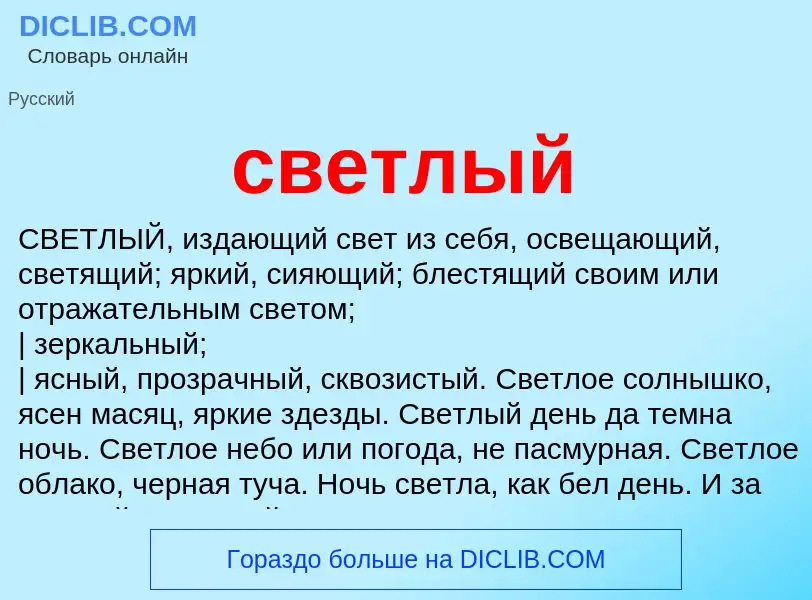 Что такое светлый - определение