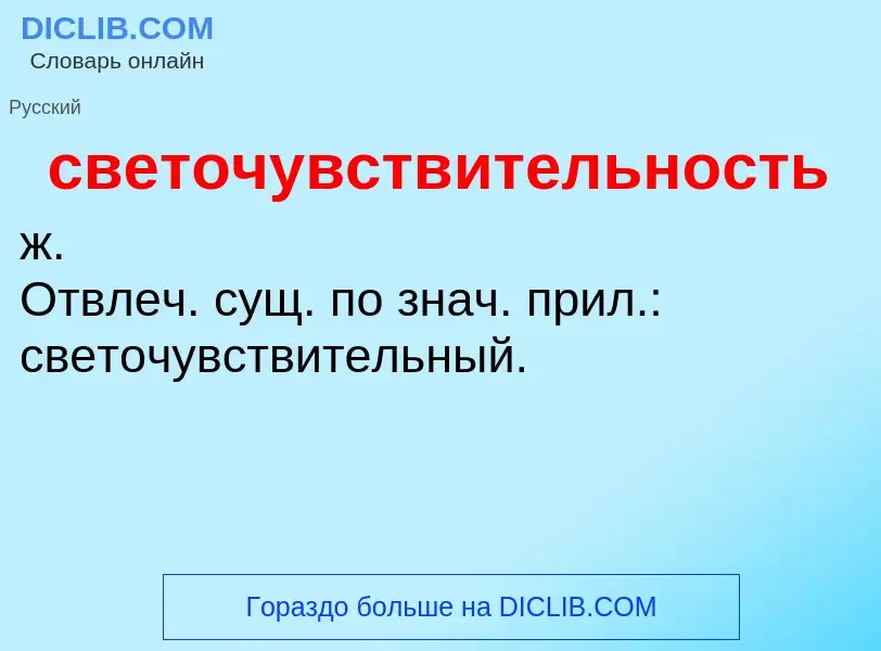 ¿Qué es светочувствительность? - significado y definición