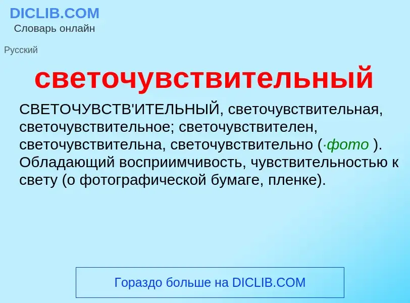 O que é светочувствительный - definição, significado, conceito