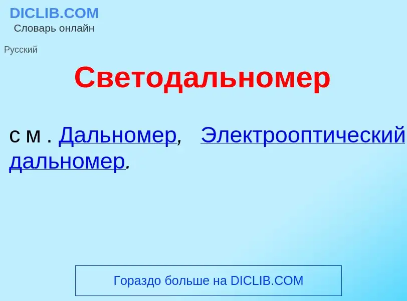 Что такое Светодальном<font color="red">е</font>р - определение