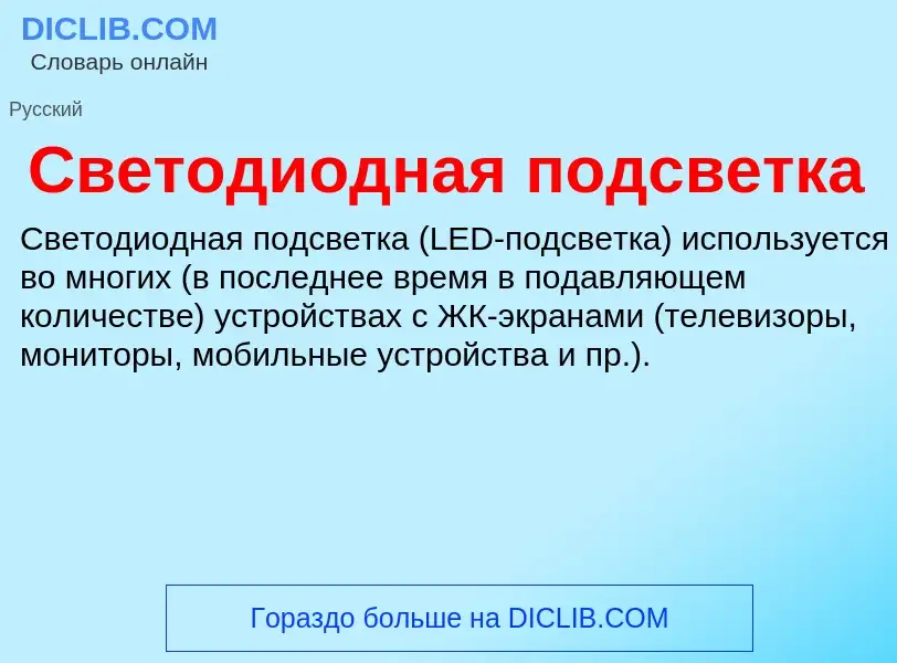 Τι είναι Светодиодная подсветка - ορισμός