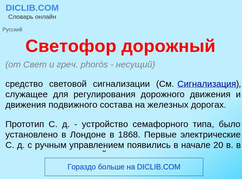 Was ist Светоф<font color="red">о</font>р дор<font color="red">о</font>жный - Definition