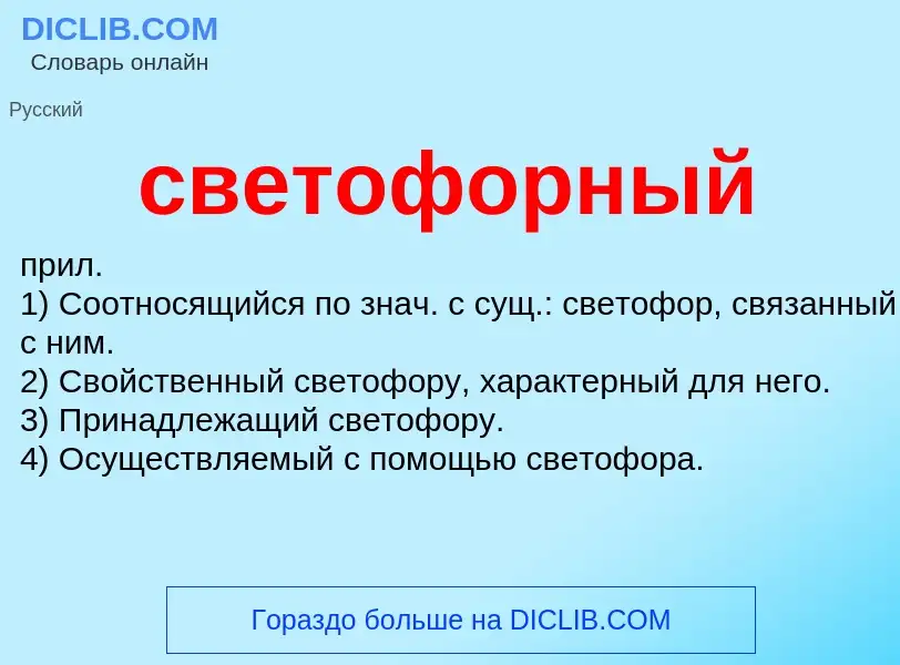 Что такое светофорный - определение