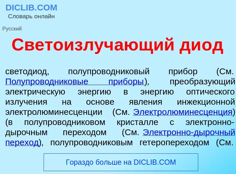 Was ist Светоизлуч<font color="red">а</font>ющий ди<font color="red">о</font>д - Definition