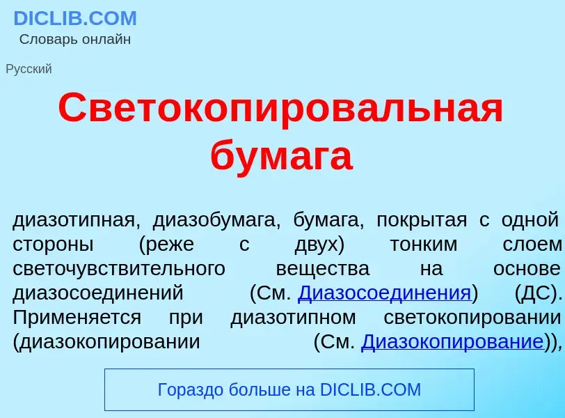 ¿Qué es Светокопиров<font color="red">а</font>льная бум<font color="red">а</font>га? - significado y