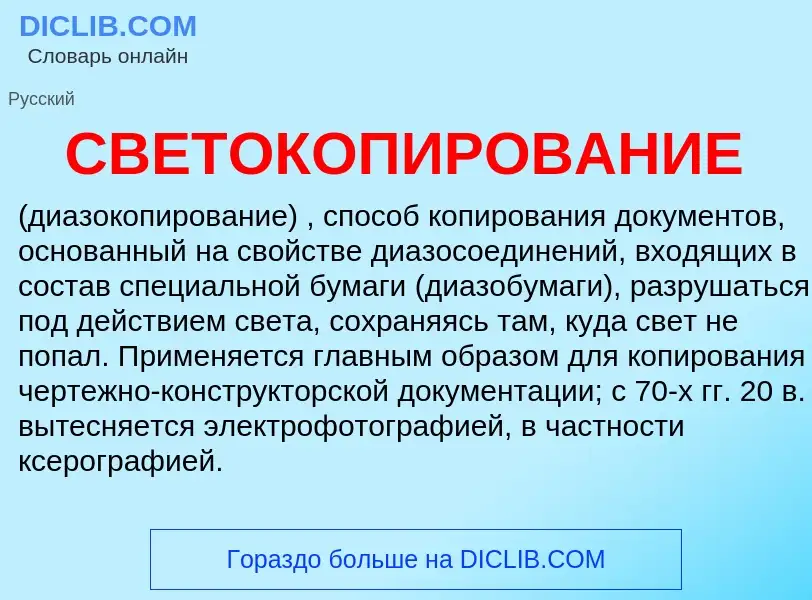 Wat is СВЕТОКОПИРОВАНИЕ - definition