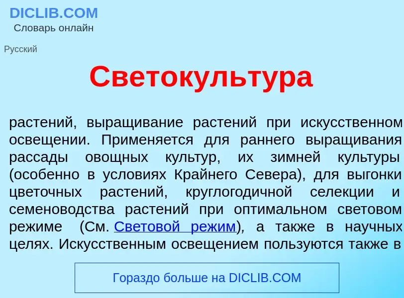 Che cos'è Светокульт<font color="red">у</font>ра - definizione