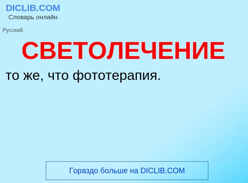 ¿Qué es СВЕТОЛЕЧЕНИЕ? - significado y definición