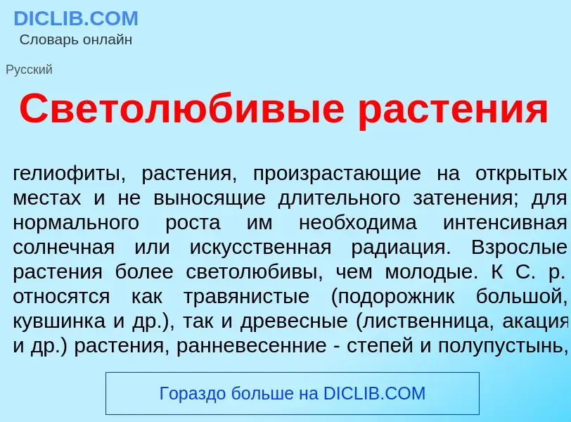 Что такое Светолюб<font color="red">и</font>вые раст<font color="red">е</font>ния - определение