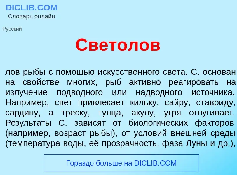 What is Светол<font color="red">о</font>в - meaning and definition