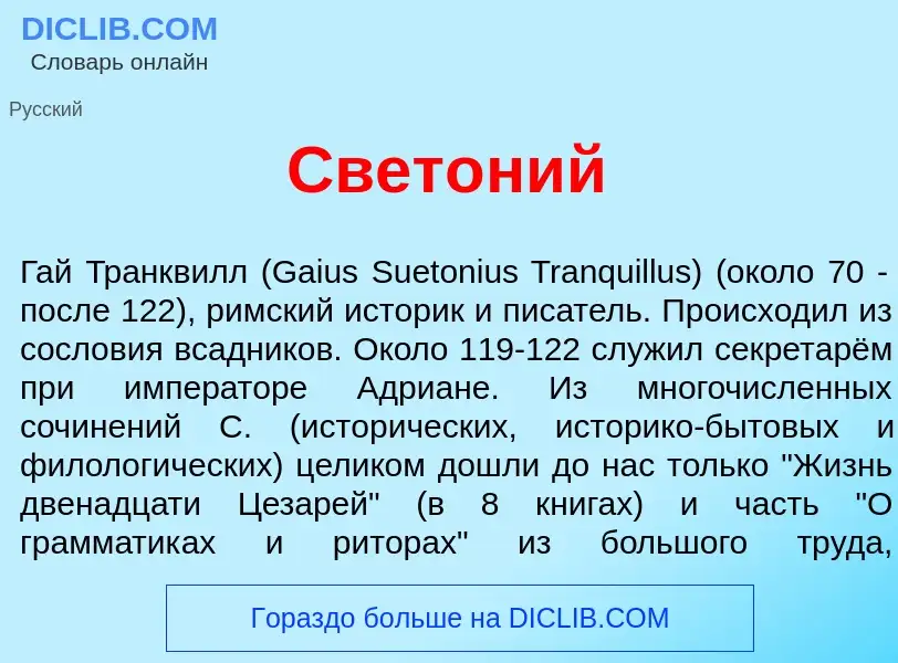 ¿Qué es Свет<font color="red">о</font>ний? - significado y definición