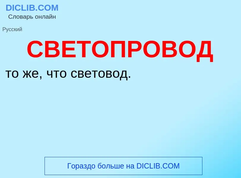 ¿Qué es СВЕТОПРОВОД? - significado y definición