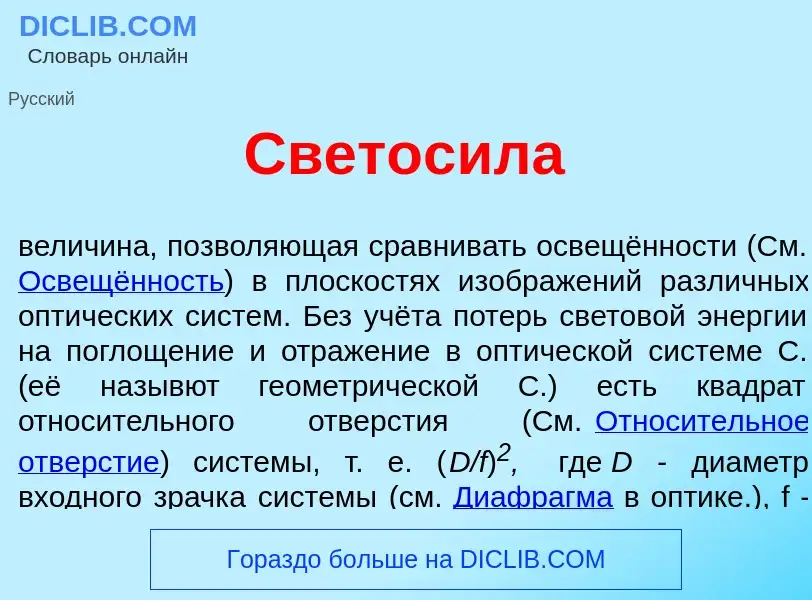 Что такое Светос<font color="red">и</font>ла - определение