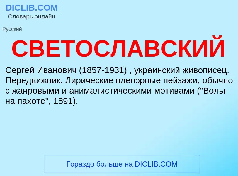 Что такое СВЕТОСЛАВСКИЙ - определение