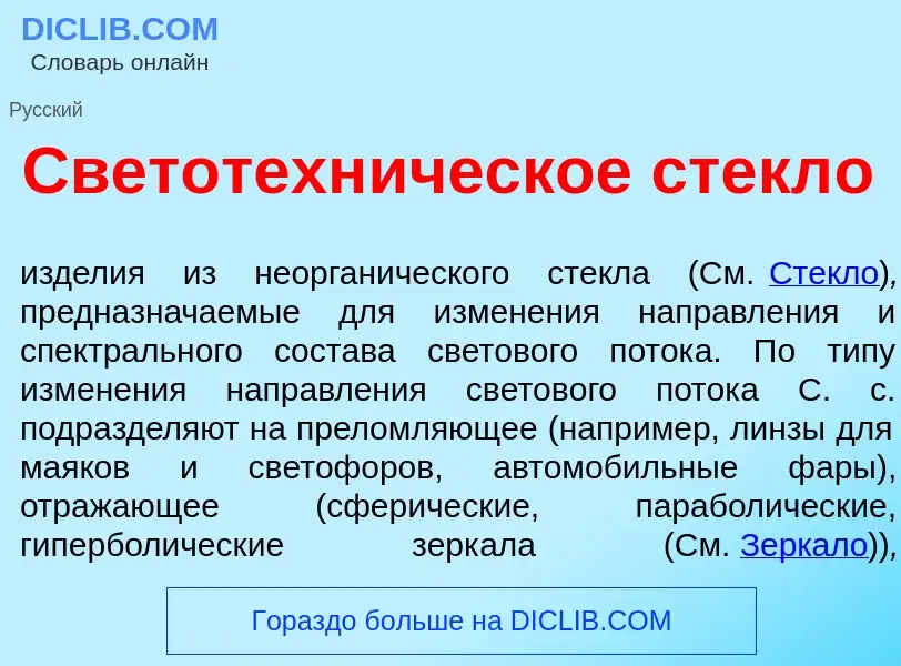 Qu'est-ce que Светотехн<font color="red">и</font>ческое стекл<font color="red">о</font> - définition