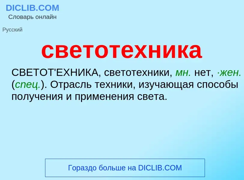 What is светотехника - meaning and definition