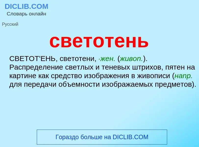 Что такое светотень - определение