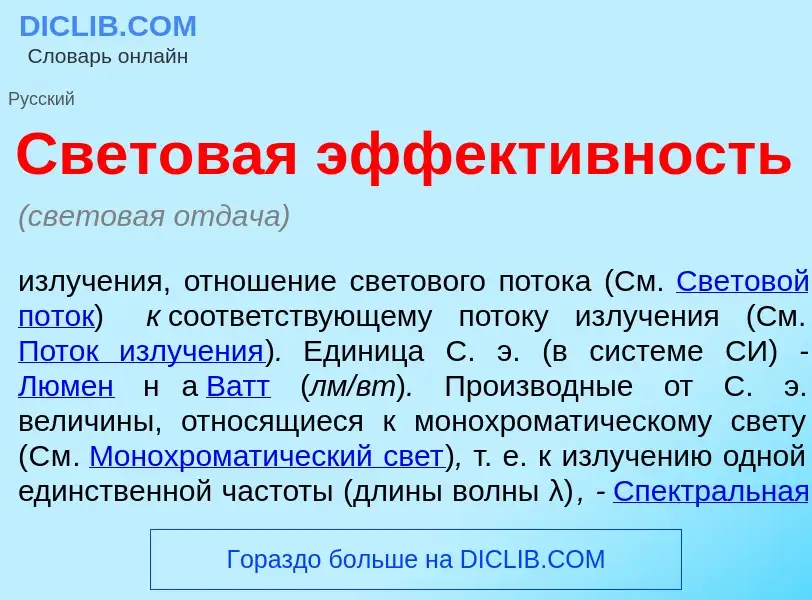 Что такое Светов<font color="red">а</font>я эффект<font color="red">и</font>вность - определение