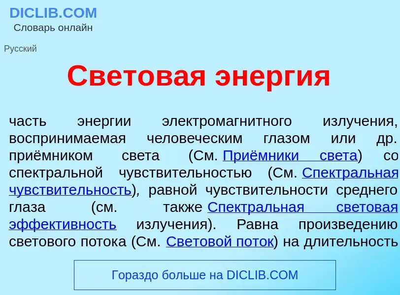 Что такое Светов<font color="red">а</font>я эн<font color="red">е</font>ргия - определение