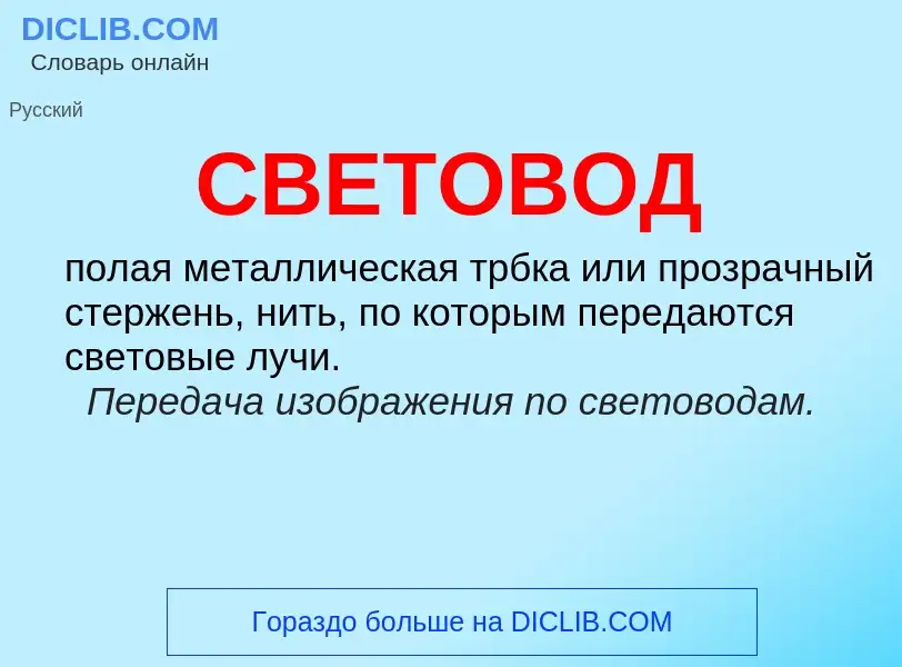 What is СВЕТОВОД - definition