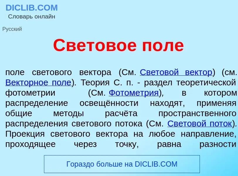 Что такое Светов<font color="red">о</font>е п<font color="red">о</font>ле - определение