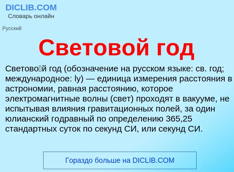 Что такое Световой год - определение