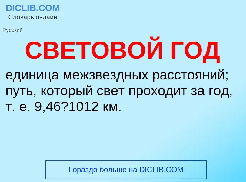 ¿Qué es СВЕТОВОЙ ГОД? - significado y definición
