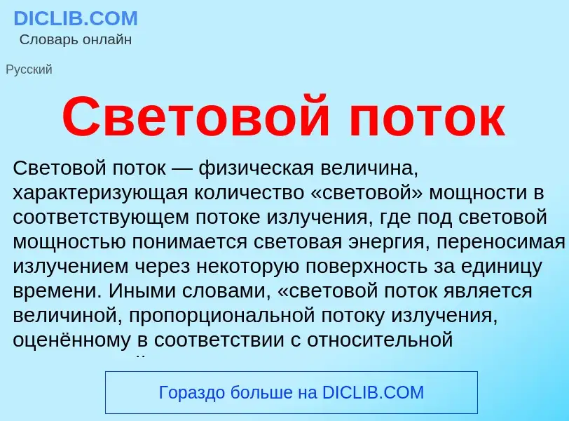 ¿Qué es Световой поток? - significado y definición