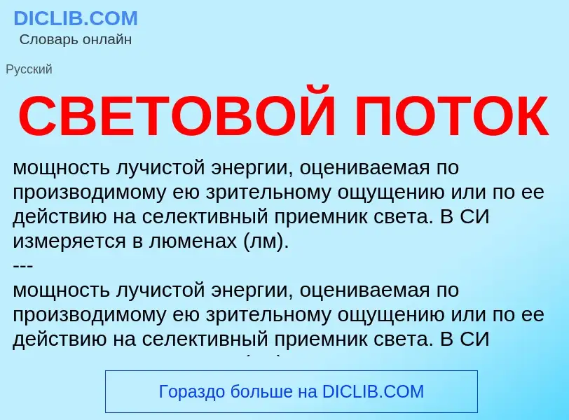 Was ist СВЕТОВОЙ ПОТОК - Definition