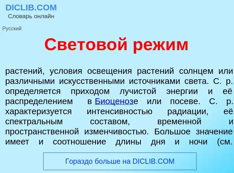 Что такое Светов<font color="red">о</font>й реж<font color="red">и</font>м - определение