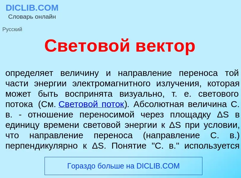 What is Светов<font color="red">о</font>й в<font color="red">е</font>ктор - meaning and definition