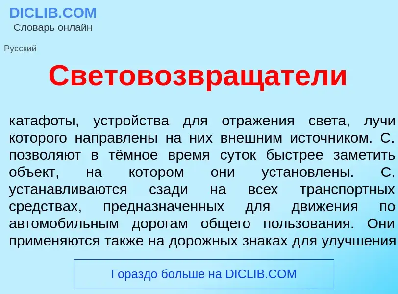 Che cos'è Световозвращ<font color="red">а</font>тели - definizione