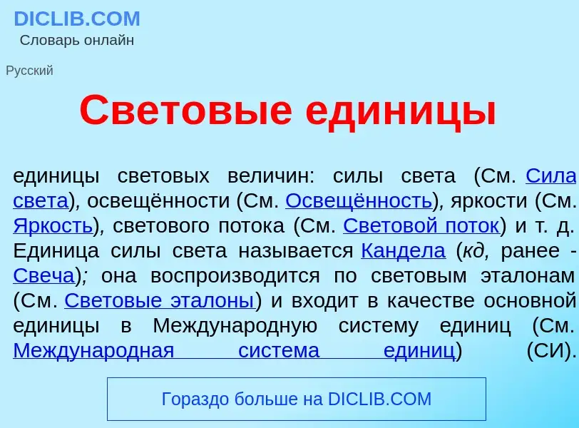 Что такое Светов<font color="red">ы</font>е един<font color="red">и</font>цы - определение