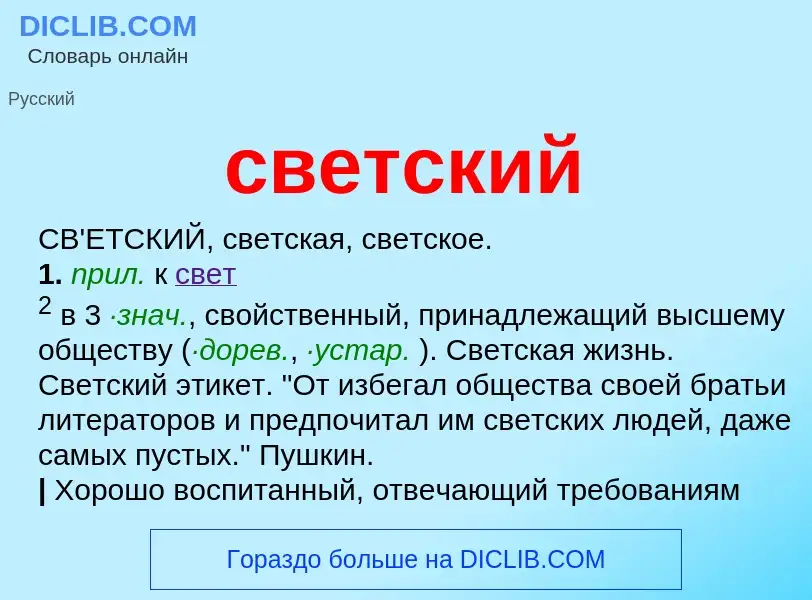 What is светский - meaning and definition