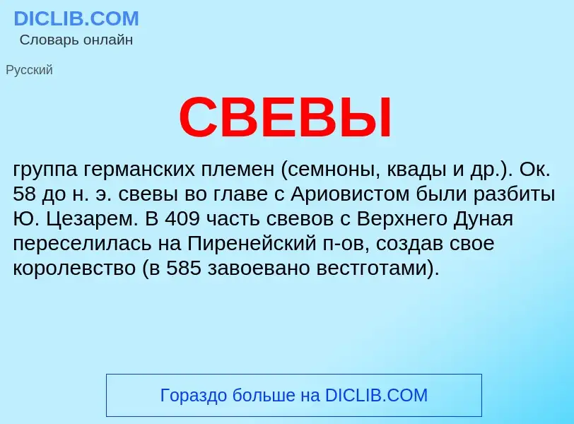 What is СВЕВЫ - definition