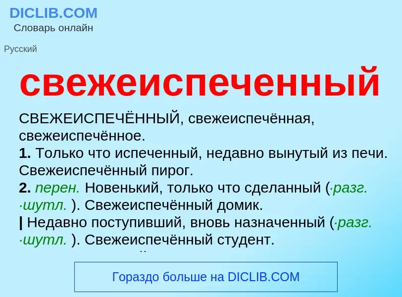 What is свежеиспеченный - definition