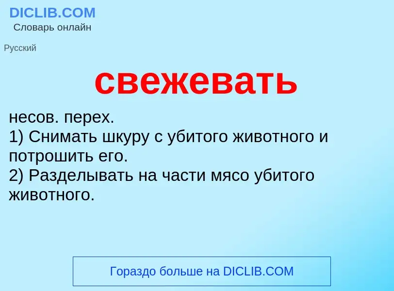 Wat is свежевать - definition