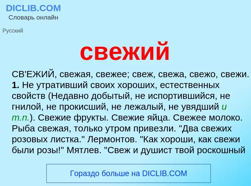 Что такое свежий - определение