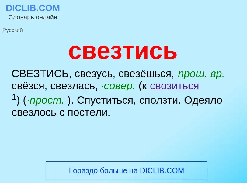 O que é свезтись - definição, significado, conceito