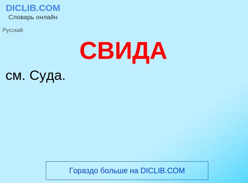 What is СВИДА - definition