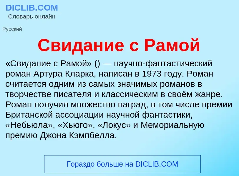 O que é Свидание с Рамой - definição, significado, conceito